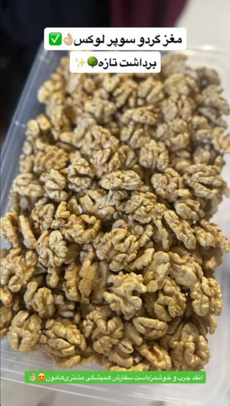 مغز گردو سوپر لوکس تویسرکان بدون شکستی